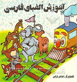 کتاب آموزش الفبای فارسی اثر علیرضا مرتضوی‌کرونی