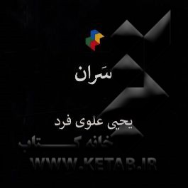 کتاب سران اثر یحیی علوی‌فرد