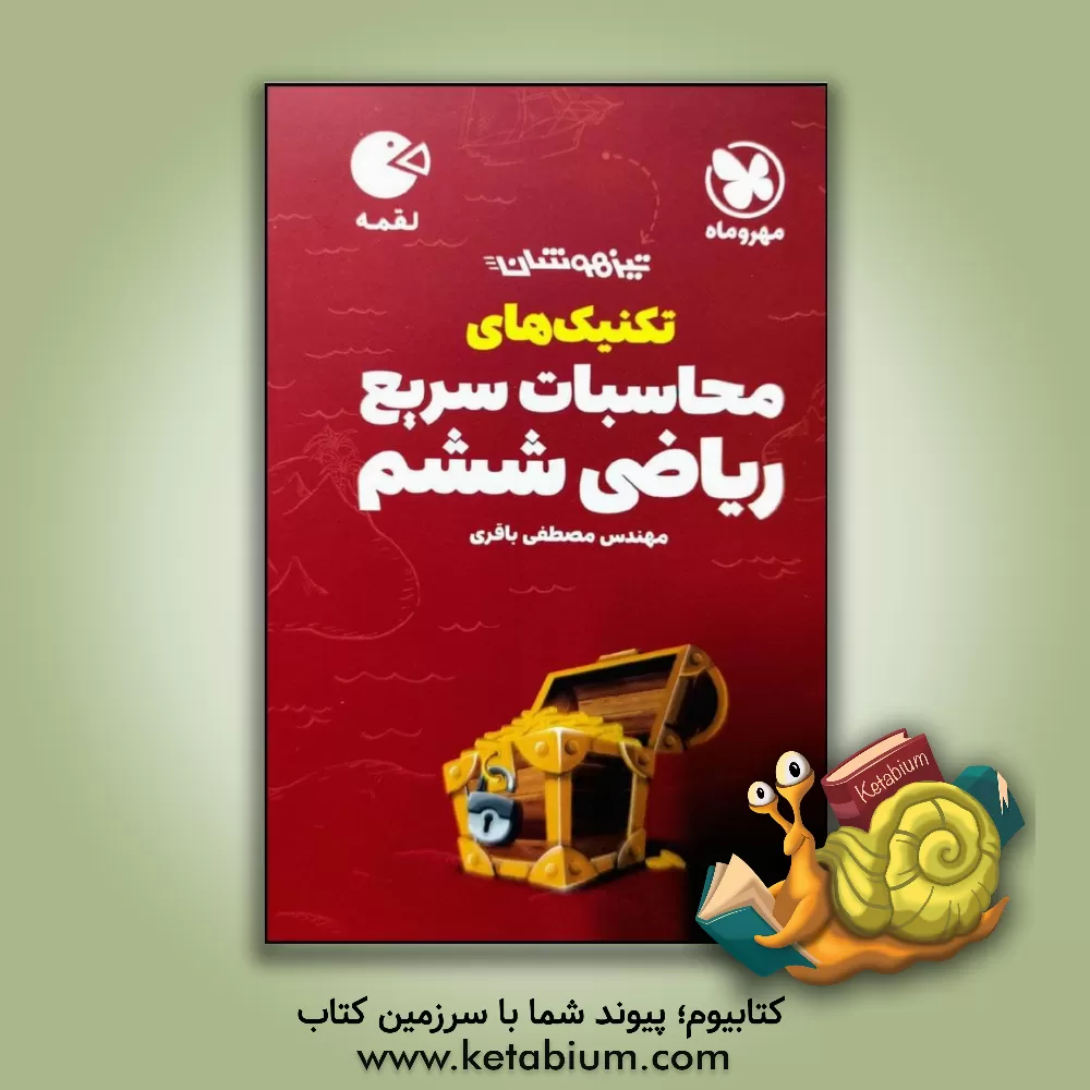 کتاب تکنیک های محاسبات سریع ریاضی ششم اثر مصطفی باقری