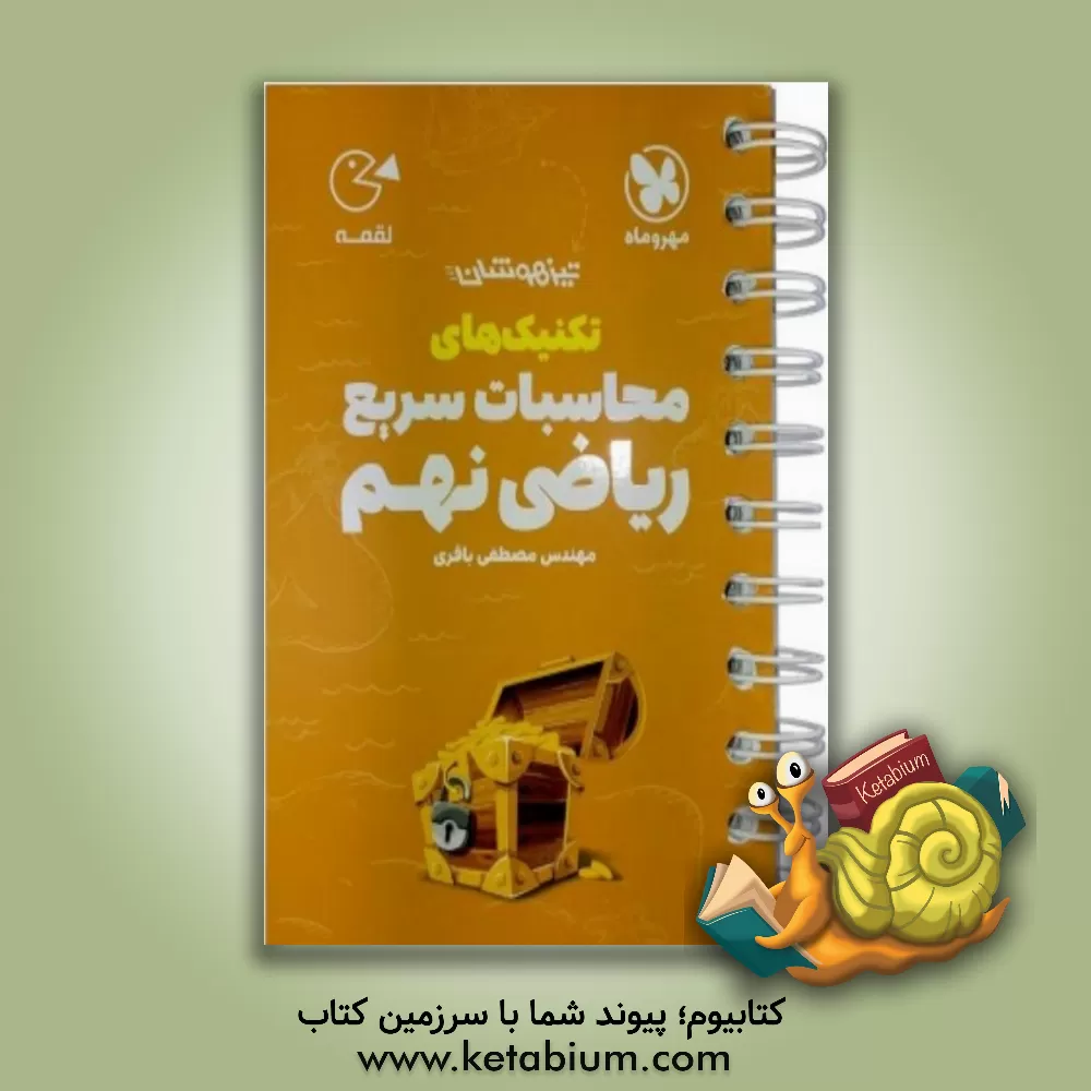 کتاب تکنیک های محاسبات سریع ریاضی نهم اثر مصطفی باقری