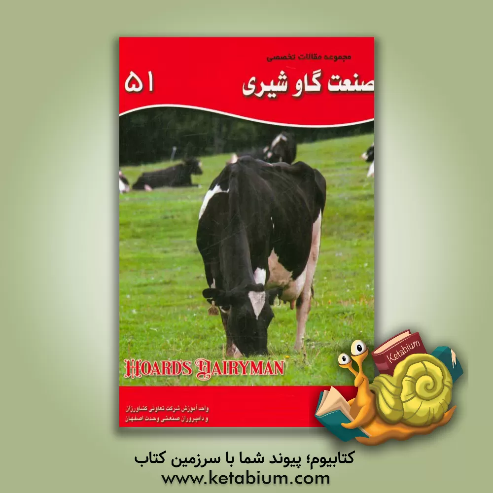 کتاب مجموعه مقالات تخصصی صنعت گاو شیری (نشریه هوردز دیری من): کتاب 51 سال 2015 - شماره دوم اثر اکبر اسدیان