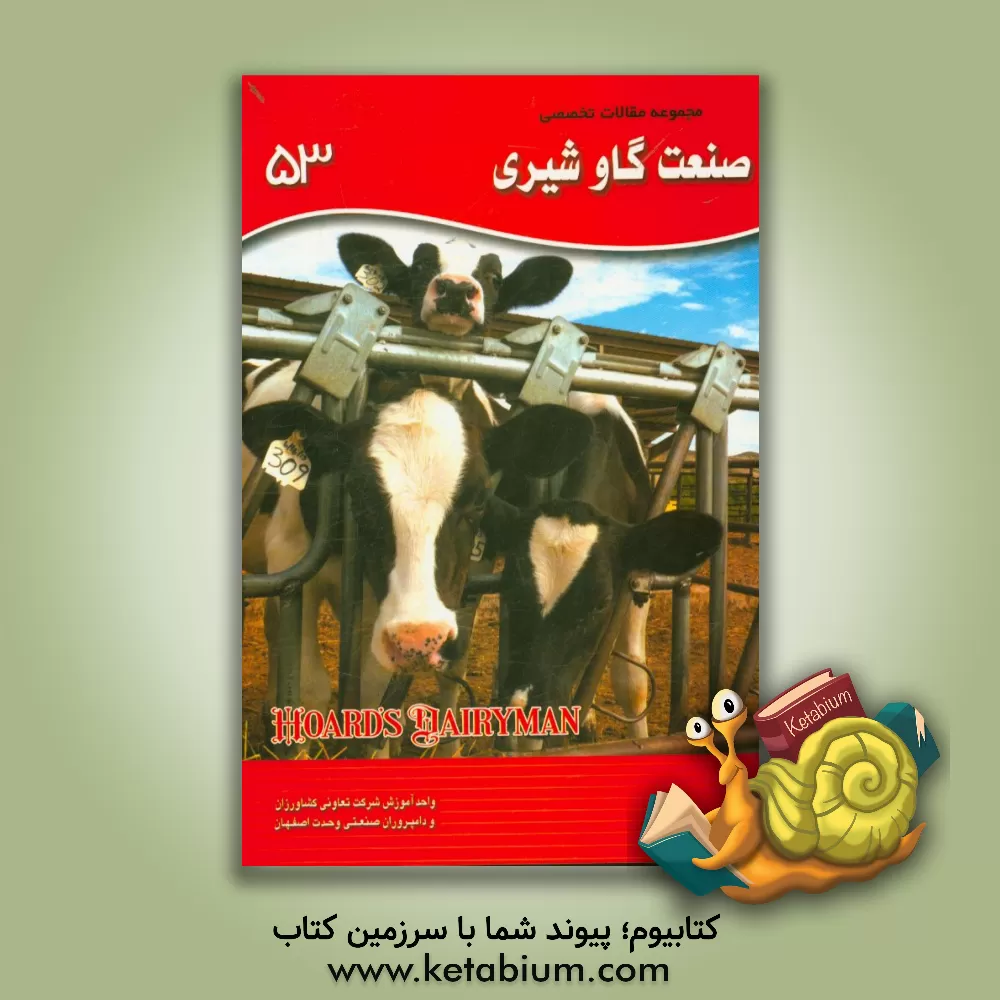 کتاب مجموعه مقالات تخصصی صنعت گاو شیری (نشریه هوردز دیری من): کتاب 53، سال 2015 - شماره چهارم اثر اکبر اسدیان