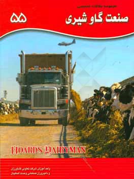 کتاب مجموعه مقالات تخصصی صنعت گاو شیری (نشریه هوردز دیری من): کتاب 55، سال 2016 - شماره دوم اثر اکبر اسدیان