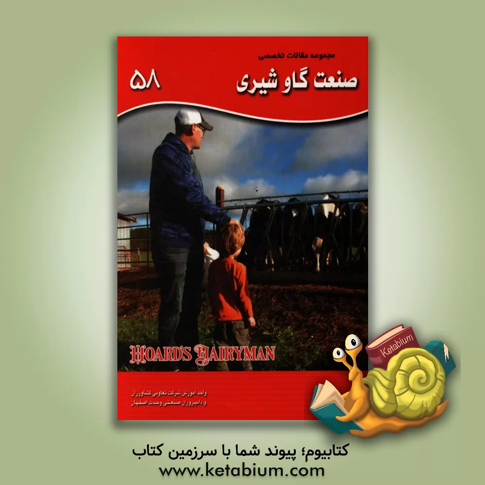 کتاب مجموعه مقالات تخصصی صنعت گاو شیری (نشریه هوردز دیری من): کتاب 58، سال 2017 - شماره سوم اثر اکبر اسدیان