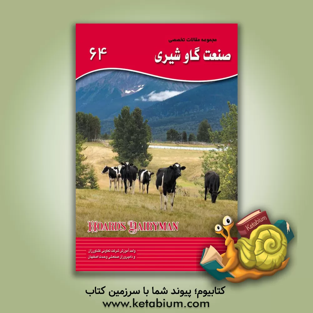 کتاب مجموعه مقالات تخصصی صنعت گاو شیری (نشریه هوردز دیری من): کتاب 64، سال 2019 - شماره اول اثر اکبر اسدیان