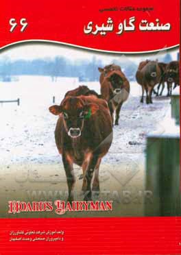 کتاب مجموعه مقالات تخصصی صنعت گاو شیری (نشریه هوردز دیری من): کتاب 66، سال 2019 - شماره سوم اثر اکبر اسدیان