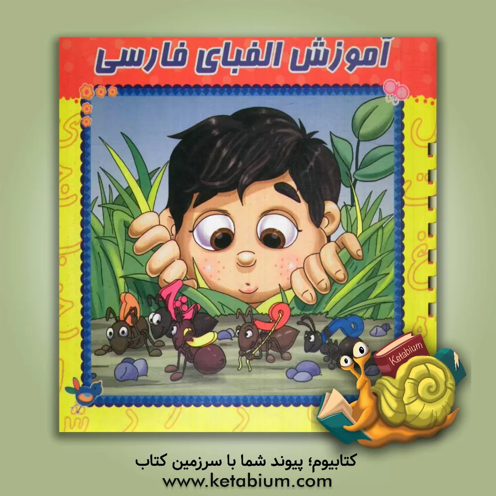 کتاب آموزش الفبای فارسی اثر ریحانه زمان