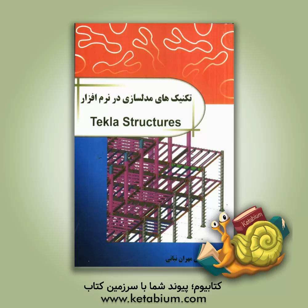 کتاب تکنیک های مدل سازی در نرم افزار Tekla structures: مدلسازی پیشرفته همراه با فیلم های آموزشی پروژه ها اثر مهران نباتی