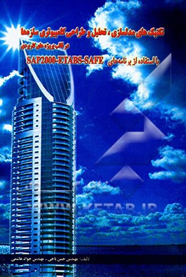 کتاب تکنیک های مدلسازی، تحلیل و طراحی کامپیوتری سازه در قالب پروژه های کاربردی با استفاده از برنامه های ... اثر حسن باجی