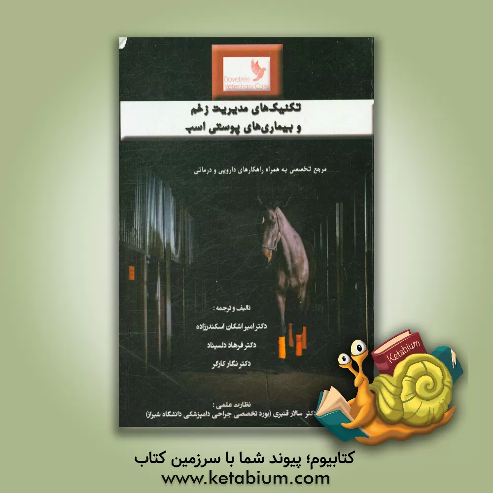 کتاب تکنیک های مدیریت زخم و بیماری های پوستی اسب اثر امیراشکان اسکندرزاده‌افشار