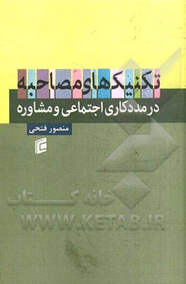کتاب تکنیک های مصاحبه در مددکاری اجتماعی و مشاوره اثر منصور فتحی