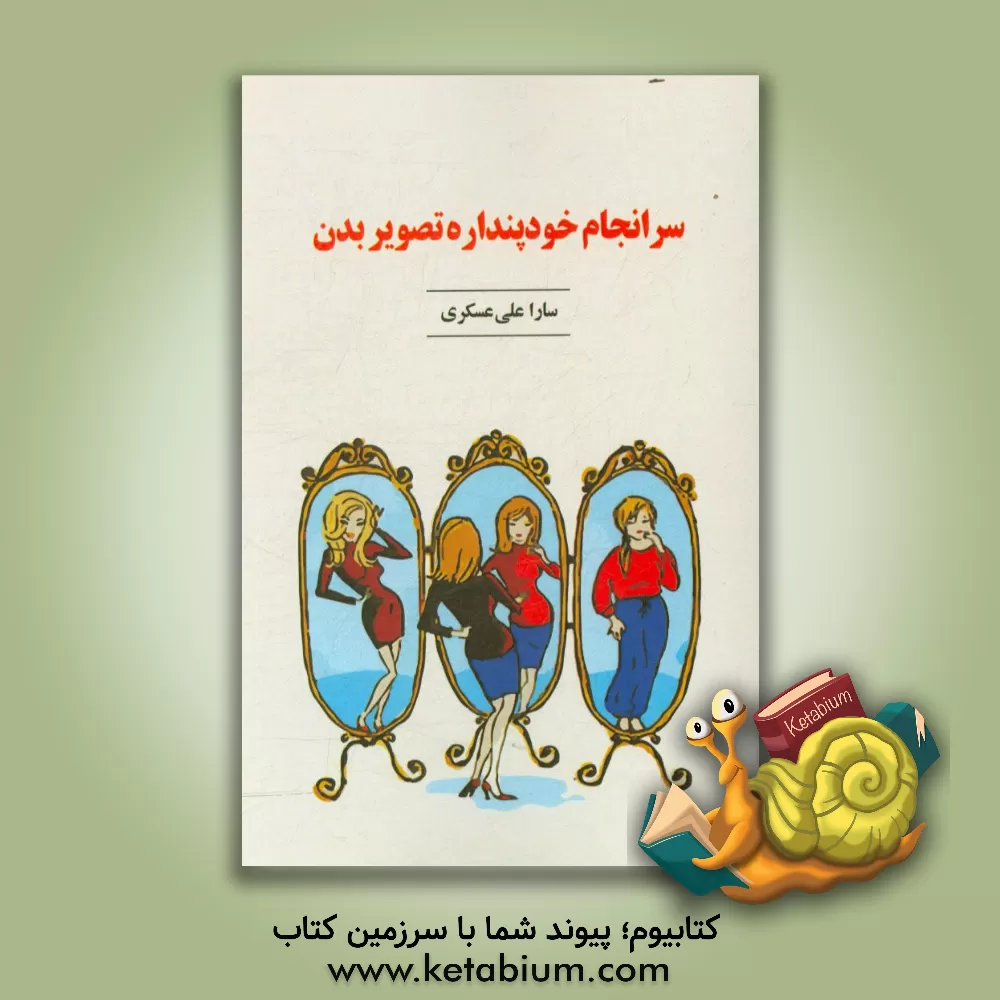 کتاب سرانجام خودپنداره تصویر بدن اثر سارا علی‌عسکری