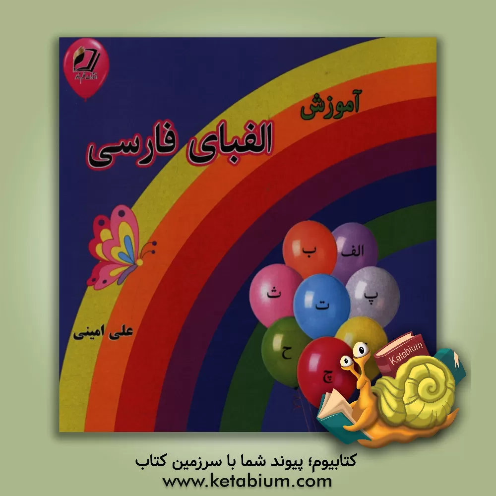 کتاب آموزش الفبای فارسی اثر علی امینی