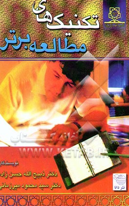 کتاب تکنیک های مطالعه برتر: بر اساس نظرات روانشناسی جدید اثر ذبیح‌الله حسن‌زاده