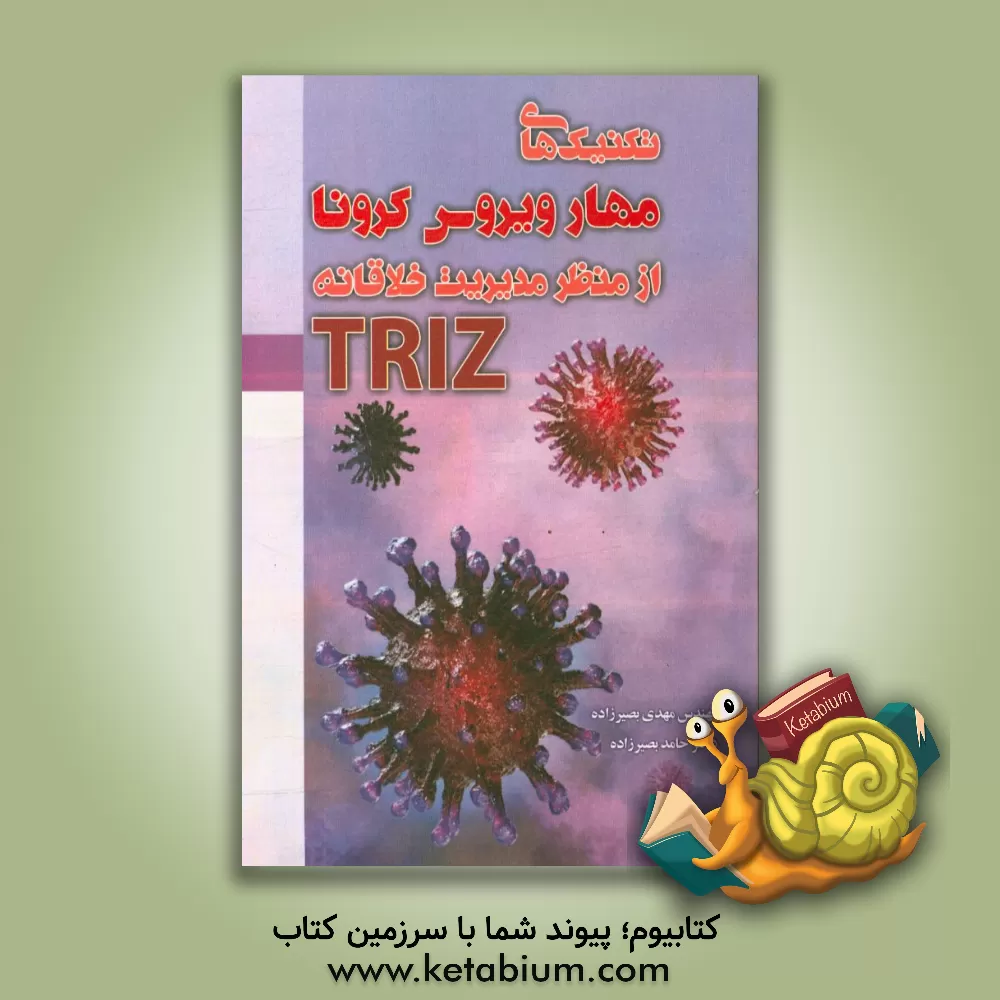 کتاب تکنیک های مهار ویروس کرونا از منظر مدیریت خلاقانه TRIZ اثر مهدی بصیرزاده