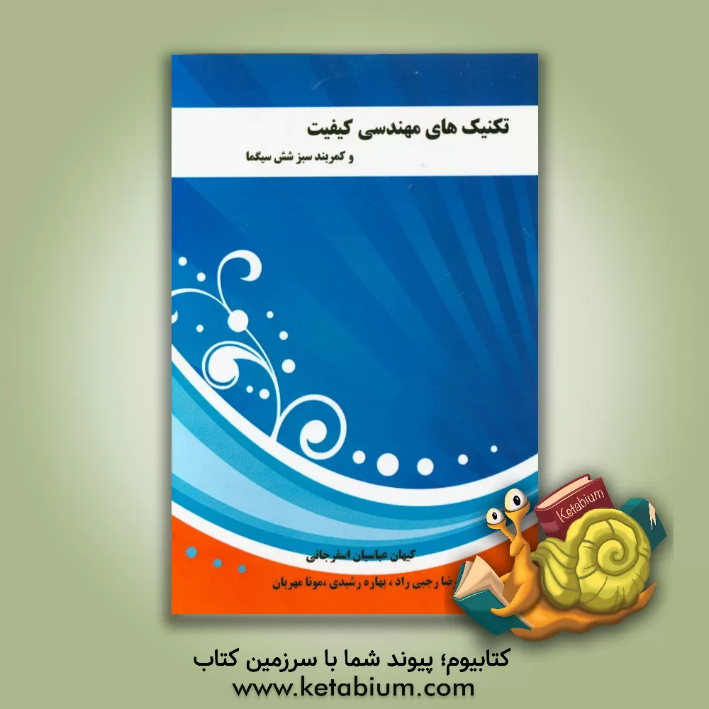 کتاب تکنیک های مهندسی کیفیت و کمربند سبز شش سیگما اثر کیهان عباسیان