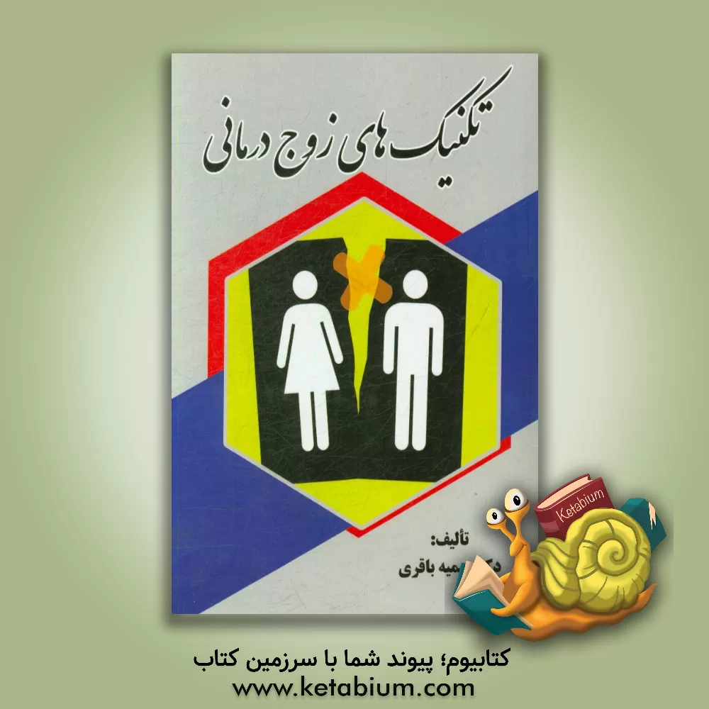 کتاب تکنیک های موثر زوج درمانی (راه حل - محور) و (هیجان - محور) اثر سمیه باقری