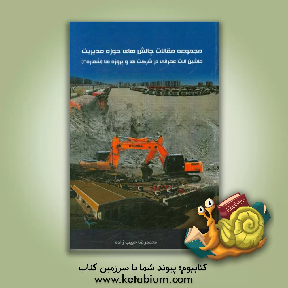 کتاب مجموعه مقالات چالش های حوزه مدیریت ماشین آلات عمرانی در شرکت ها و پروژه ها (شماره 2) اثر محمدرضا حبیب‌زاده