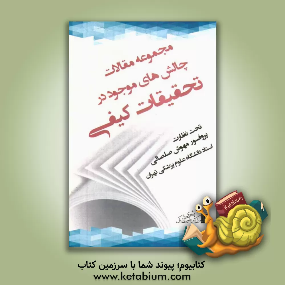 کتاب مجموعه مقالات چالش های موجود در تحقیقات کیفی |اثر مهوش صلصالی