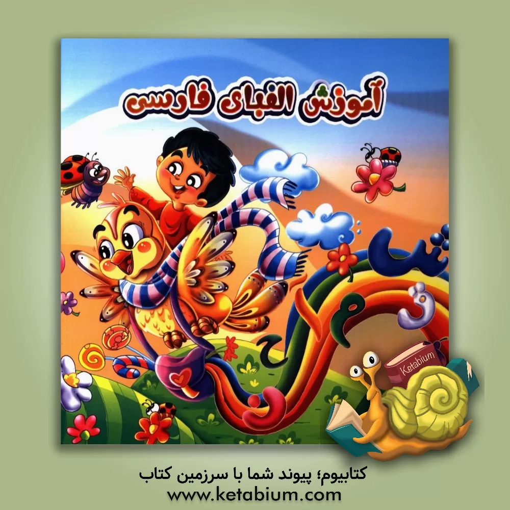 کتاب آموزش الفبای فارسی اثر مینا بخشی