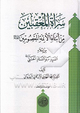 کتاب سراه المعقبین من ابناء الائمه المعصومین (ع) من املاء السید عبدالستار الحسینی (دام ظله) اثر محمدمهدی ارگانی‌بهبهانی