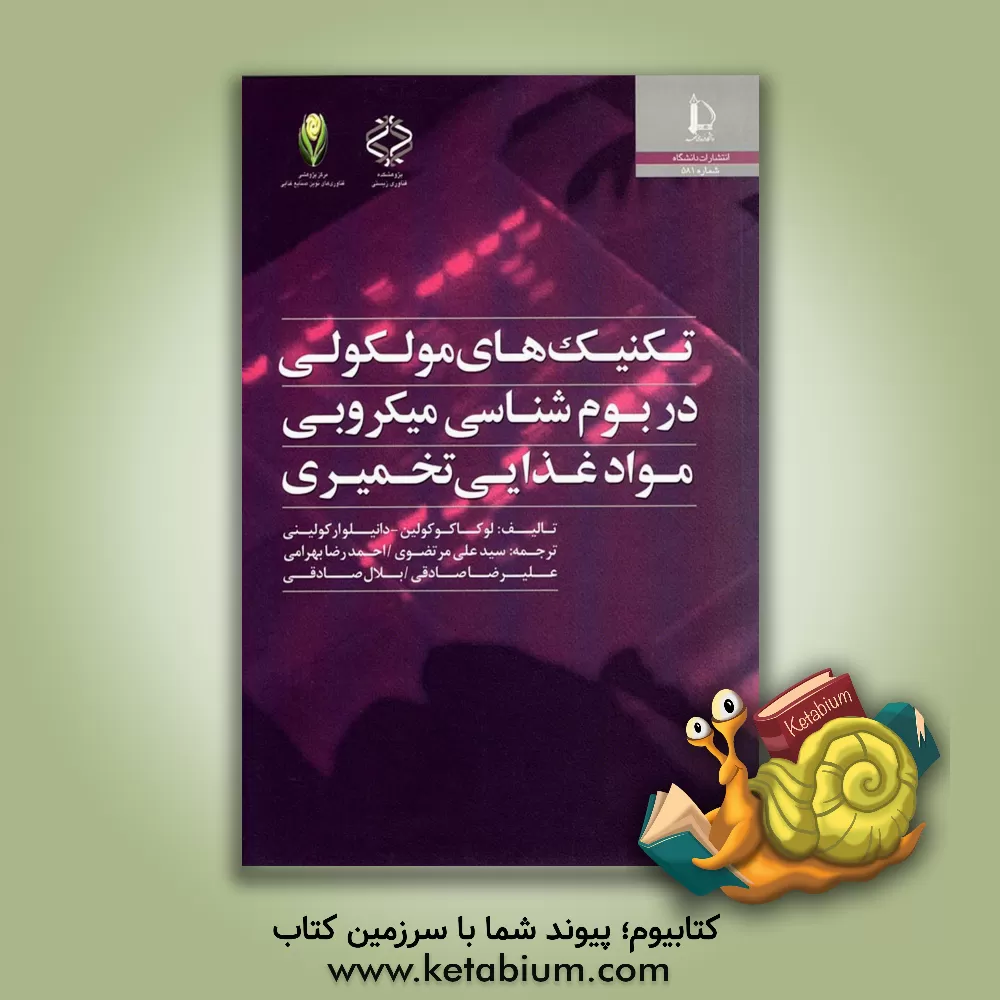 کتاب تکنیک های مولکولی در بوم شناسی میکروبی مواد غذایی تخمیری اثر علیرضا صادقی