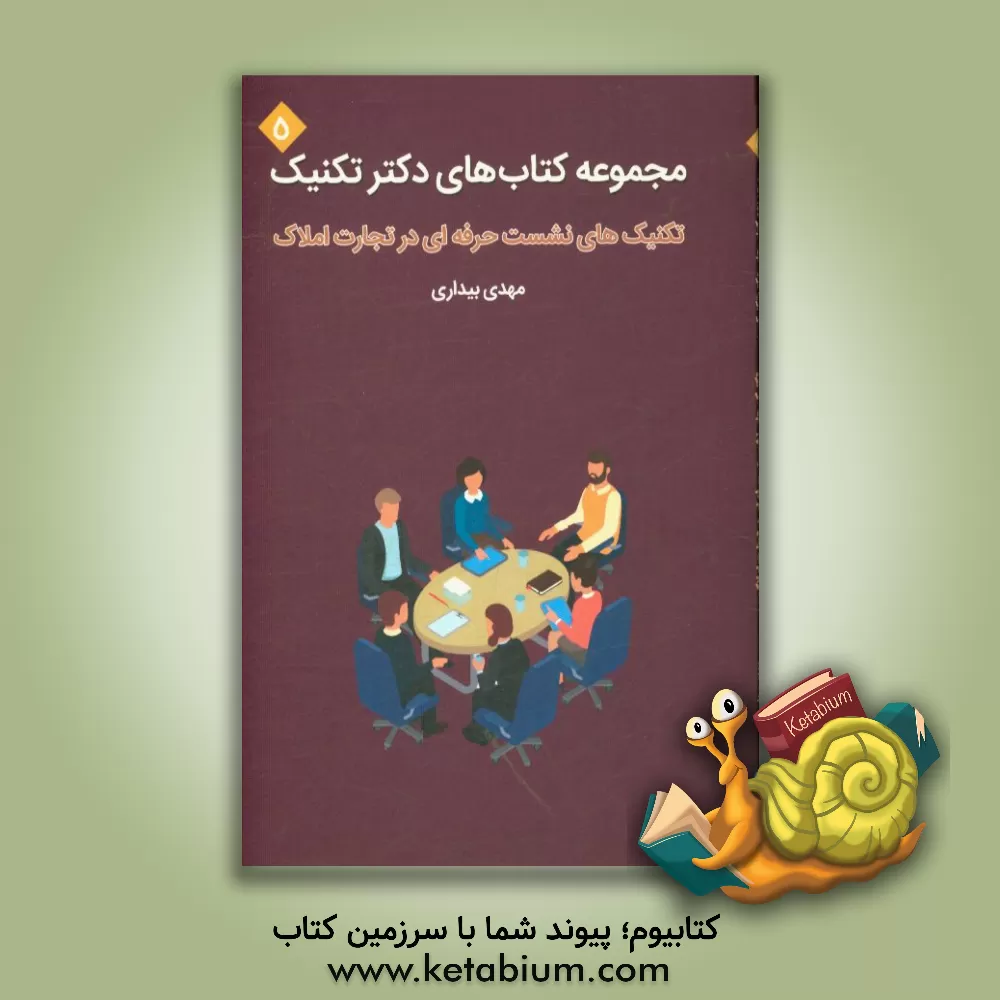 کتاب تکنیک های نشست حرفه ای اثر مهدی بیداری