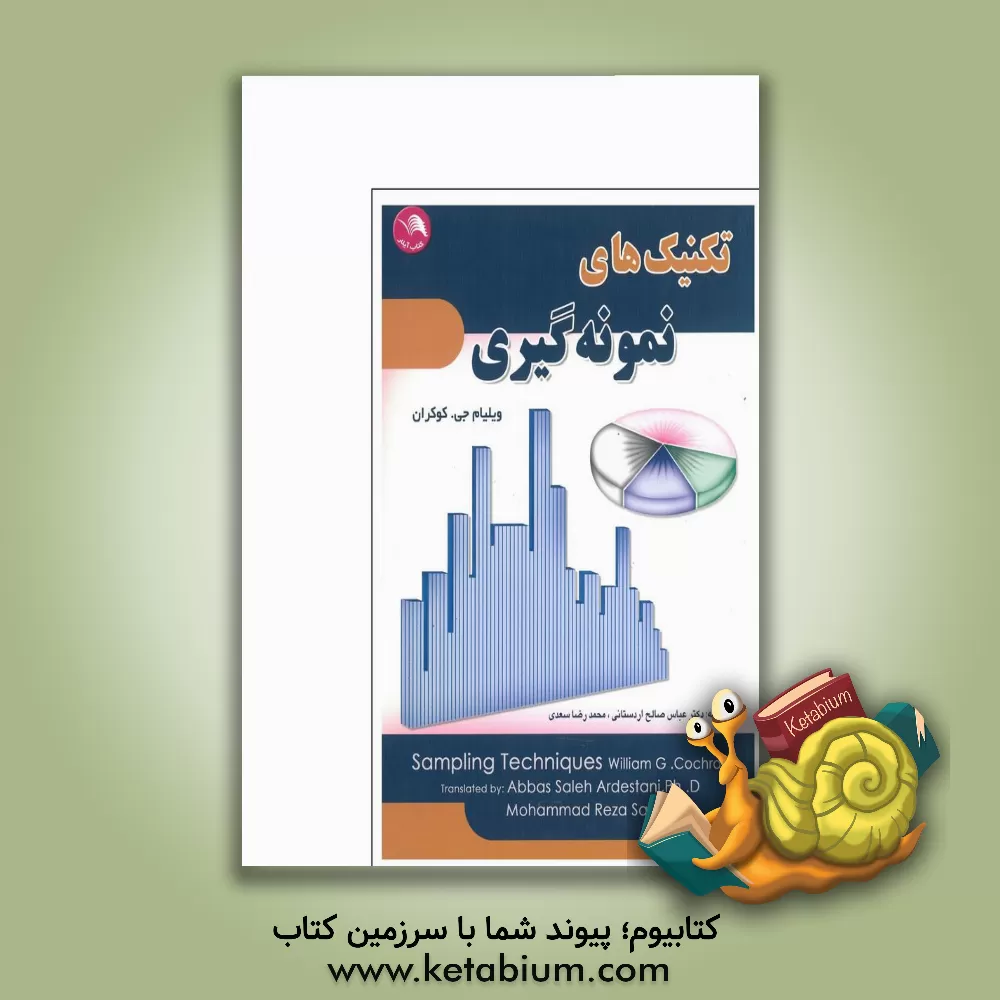 کتاب تکنیک های نمونه گیری اثر ویلیام‌گمل کاکرن