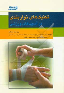 کتاب تکنیک های نواربندی در آسیب های ورزشی اثر رز مک‌دونالد
