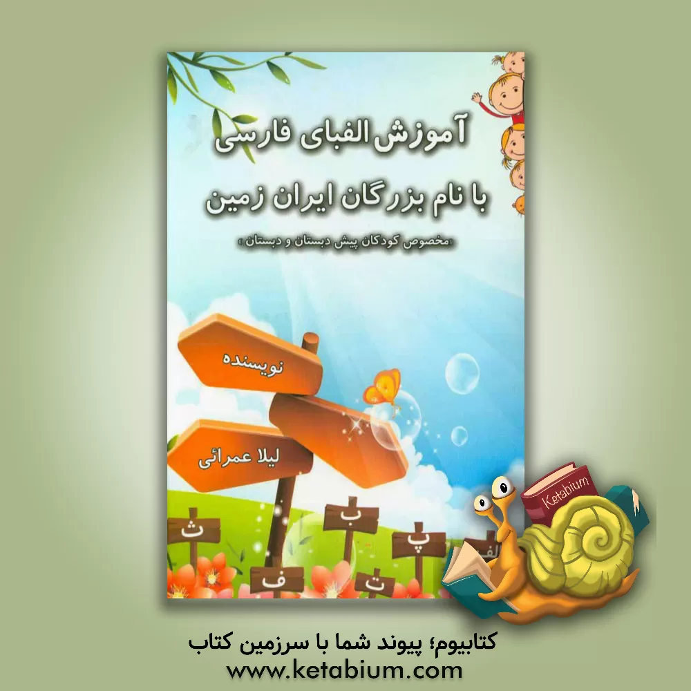 کتاب آموزش الفبای فارسی با نام بزرگان ایران زمین: مخصوص کودکان پیش دبستان و دبستان اثر لیلا عمرایی