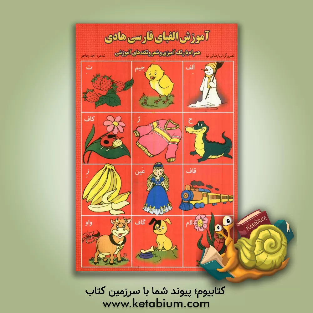 کتاب آموزش الفبای فارسی هادی اثر احد وفاجو