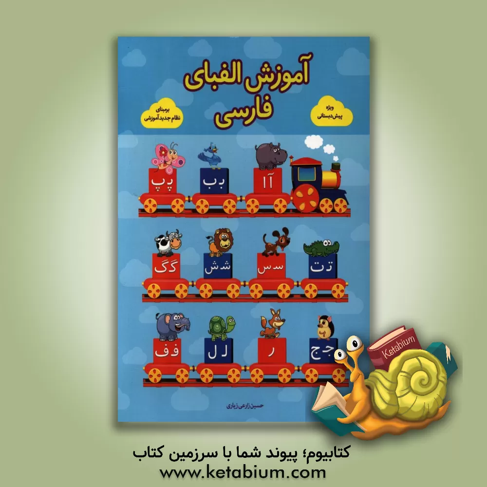 کتاب آموزش الفبای فارسی همراه با حکم فقهی اثر حسین زارعی‌زیاری