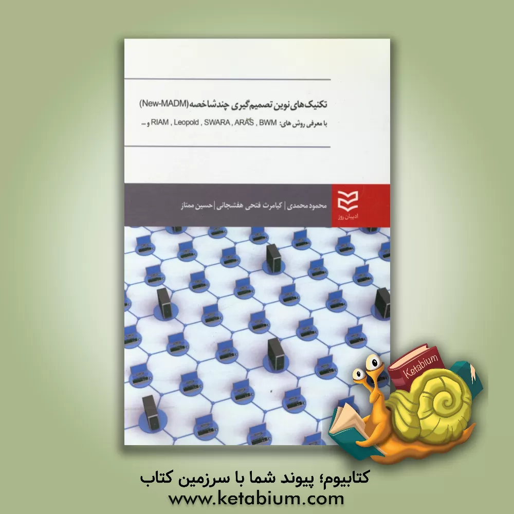 کتاب ‏‫تکنیک های نوین تصمیم گیری چندشاخصه (MADM) با معرفی روش  های RIAM – Leopold – SWARA – ARAS - BWM‬ و... اثر محمود محمدی