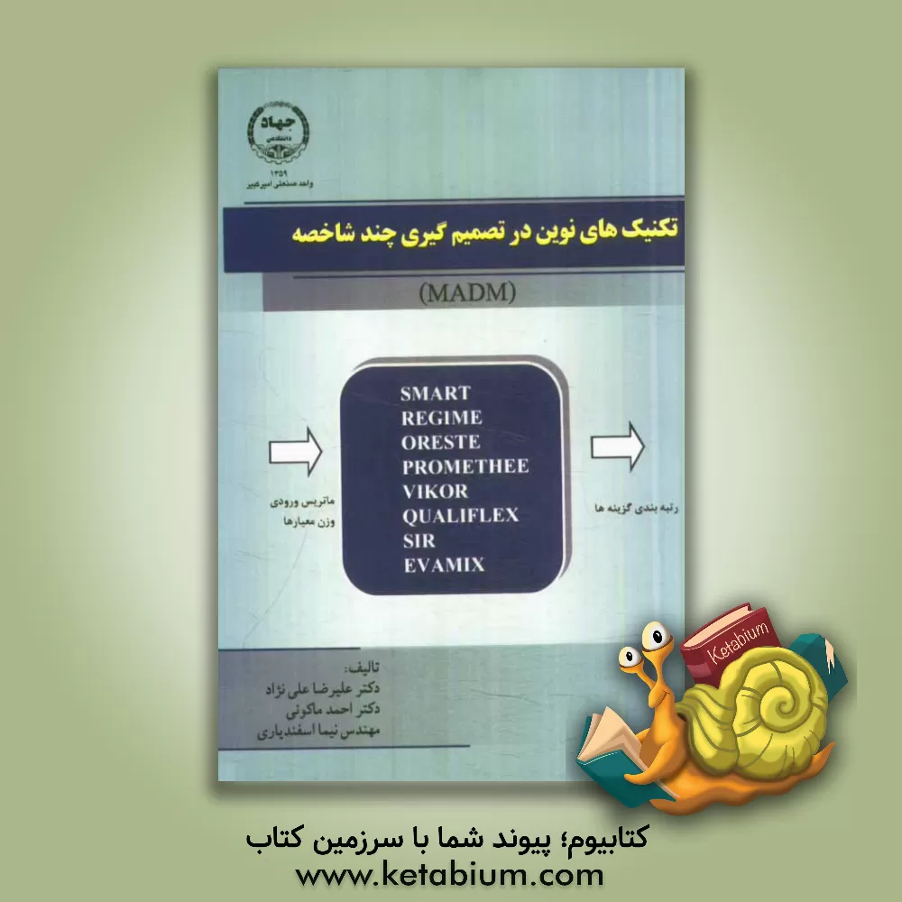 کتاب تکنیک های نوین در تصمیم گیری های چندشاخصه (MADM) اثر احمد ماکوئی