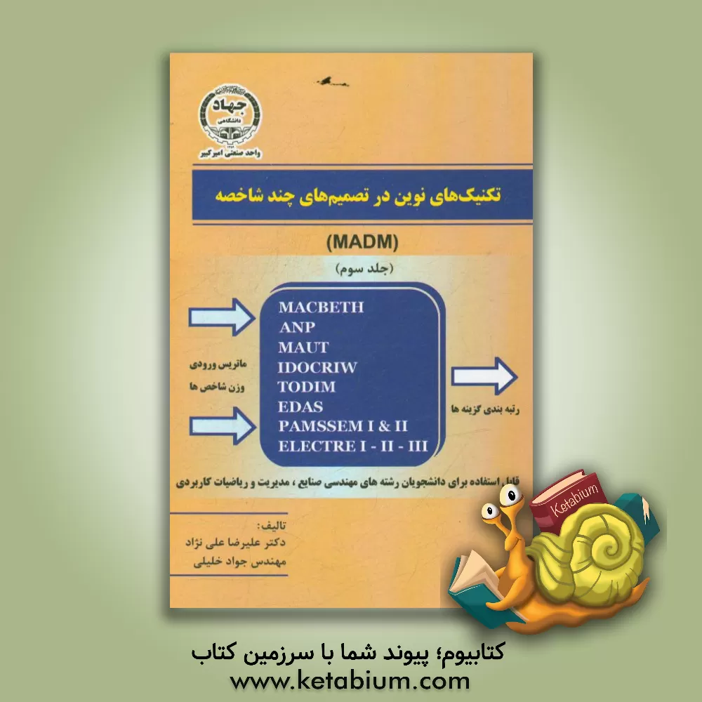 کتاب تکنیک های نوین در تصمیم های چند شاخصه (MADM) اثر علیرضا علی‌نژاد