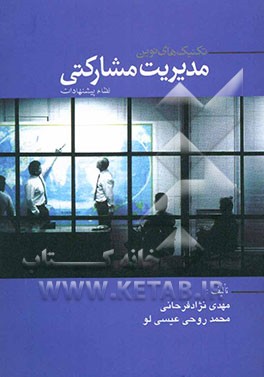 کتاب تکنیک های نوین مدیریت مشارکتی (نظام پیشنهادات) اثر مهدی نژادفرحانی