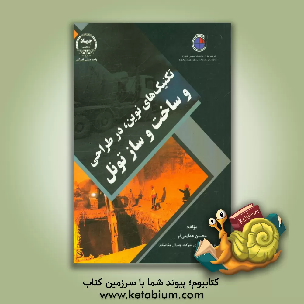 کتاب تکنیک های نوین، در طراحی و ساخت و ساز تونل اثر محسن هدایتی‌فر