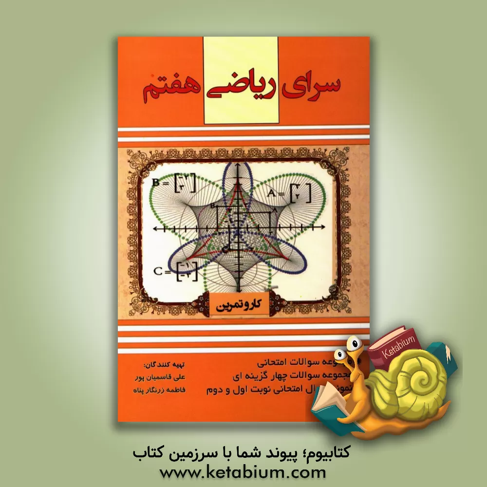 کتاب سرای ریاضی هفتم: کتاب کار و تمرین ریاضی پایه هفتم اثر علی قاسمیان‌پور