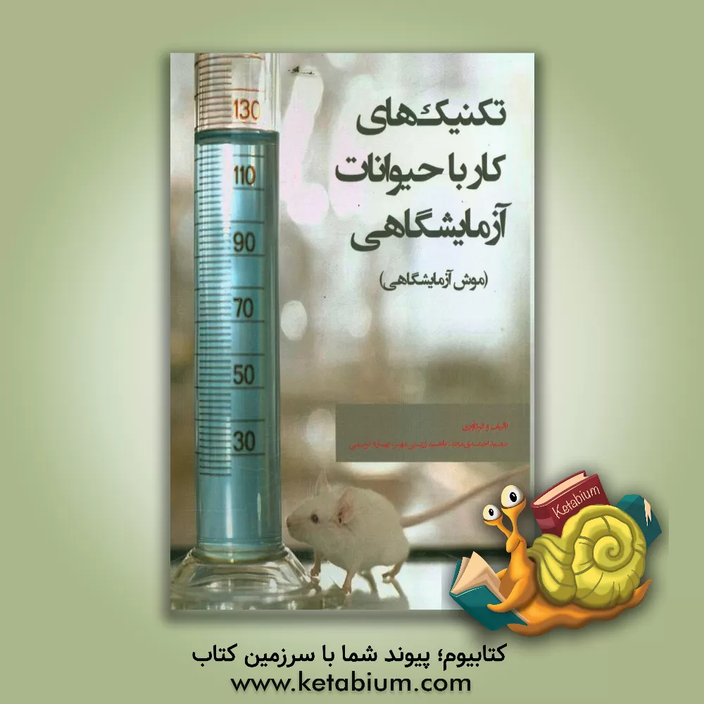 کتاب تکنیک های کار با حیوانات آزمایشگاهی (موش آزمایشگاهی) اثر بهاره کریمی