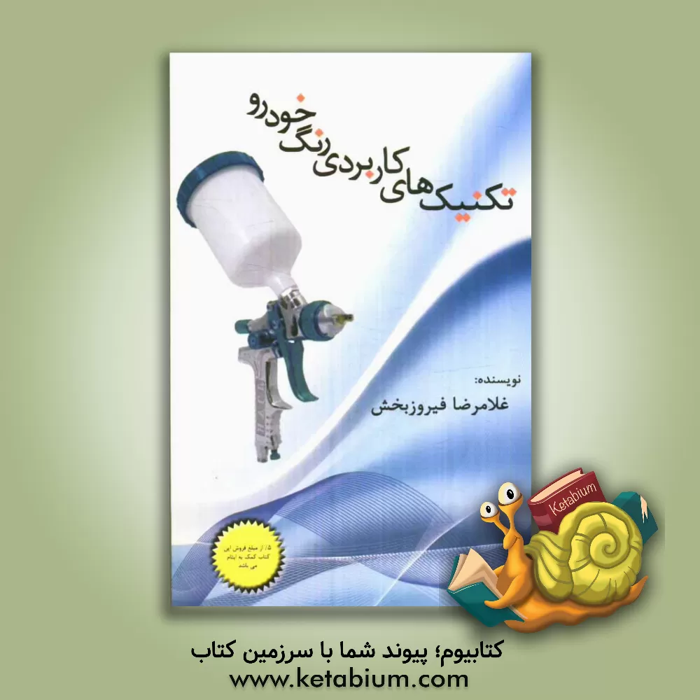 کتاب تکنیک های کاربردی رنگ خودرو اثر غلامرضا فیروزبخش