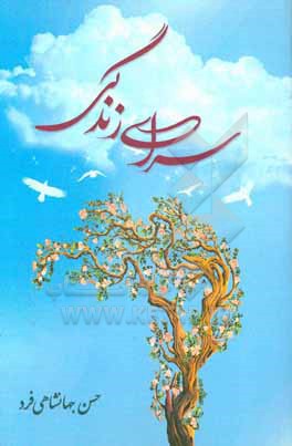 کتاب سرای زندگی اثر حسن جهانشاهی‌فرد