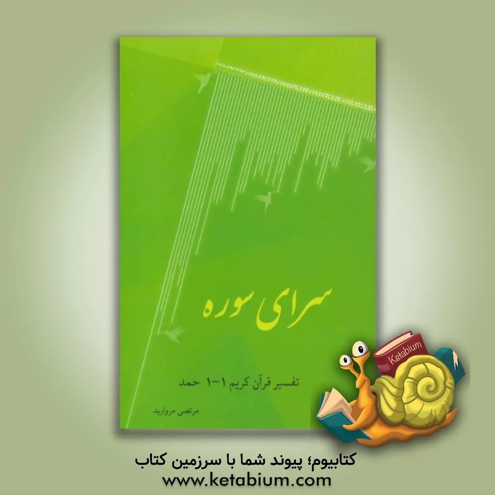 کتاب سرای سوره: تفسیر قرآن کریم 1-1 حمد اثر مرتضی مروارید