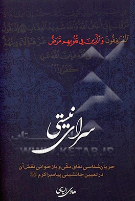 کتاب سرای نیستی: جریان شناسی نفاق مکی و بازخوانی نقش آن در تعیین جانشینی پیامبر اکرم (ص) اثر هادی الیاسی