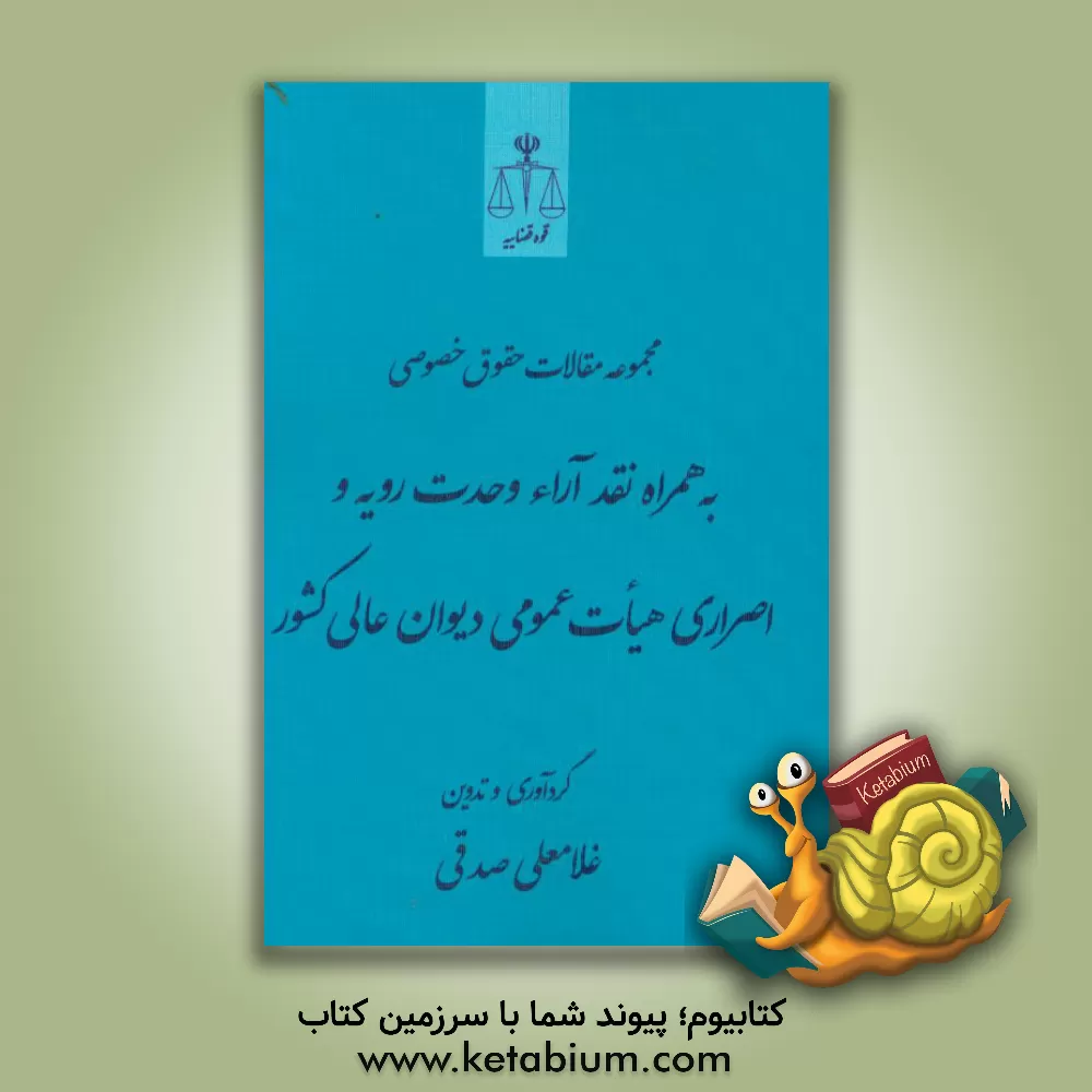 کتاب مجموعه مقالات حقوق خصوصی به همراه نقد آراء وحدت رویه و اصراری هیات عمومی دیوان عالی کشور اثر غلامعلی صدقی