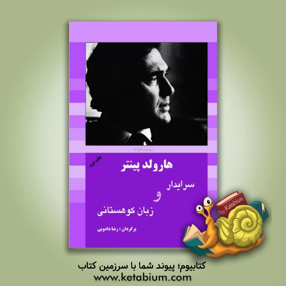 کتاب سرایدار و زبان کوهستانی اثر هرولد پینتر