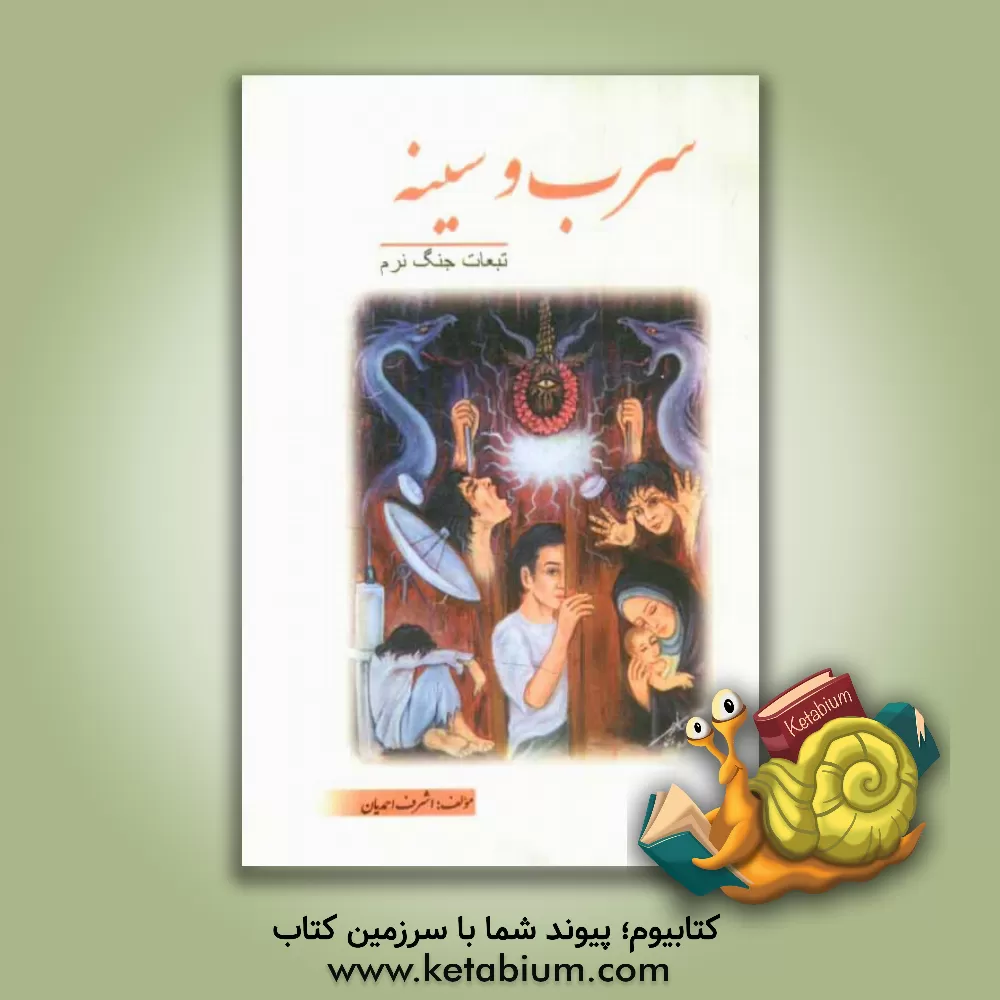 کتاب سرب و سینه (تبعات جنگ نرم) اثر اشرف احمدیان