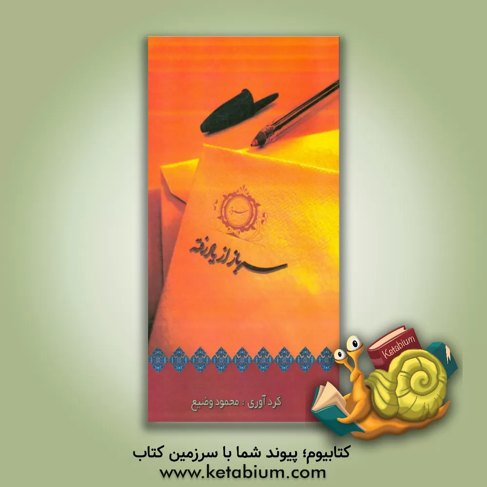 کتاب سرباز از یاد رفته: خاطرات حمیدرضا یزدانی اثر محمود وضیع