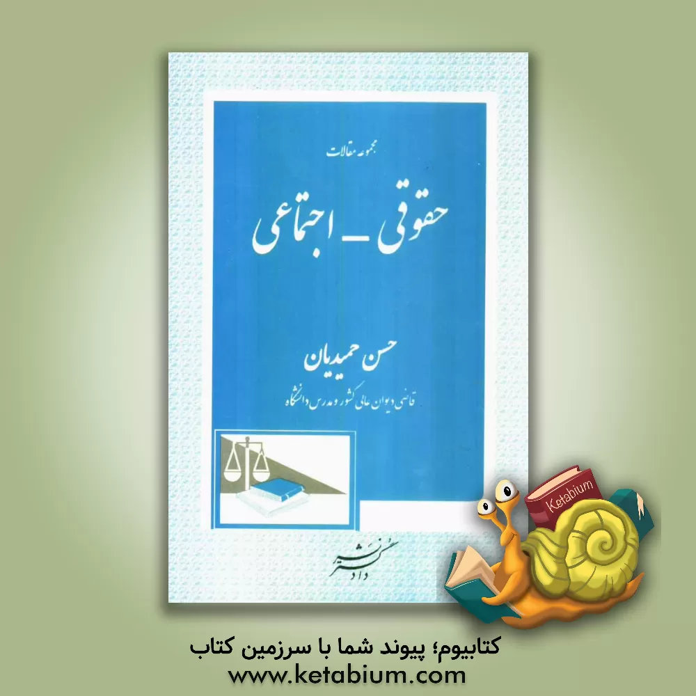 کتاب مجموعه مقالات حقوقی - اجتماعی |اثر حسن حمیدیان