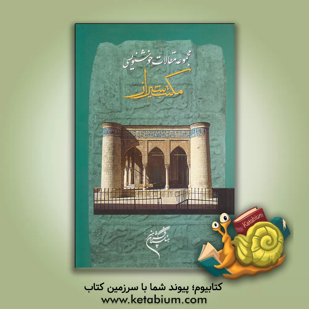 کتاب مجموعه مقالات خوشنویسی: گردهمایی مکتب شیراز اثر حمیدرضا قلیچ‌خانی