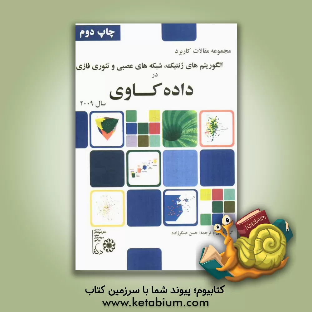 کتاب مجموعه مقالات داده کاوی اثر حسن عسکرزاده